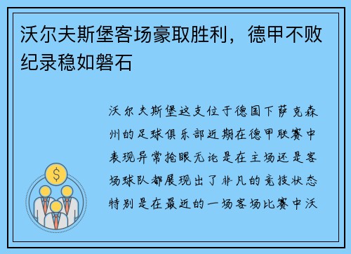 沃尔夫斯堡客场豪取胜利，德甲不败纪录稳如磐石