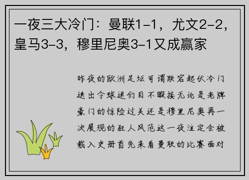 一夜三大冷门：曼联1-1，尤文2-2，皇马3-3，穆里尼奥3-1又成赢家