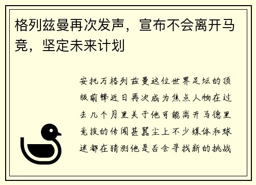 格列兹曼再次发声，宣布不会离开马竞，坚定未来计划
