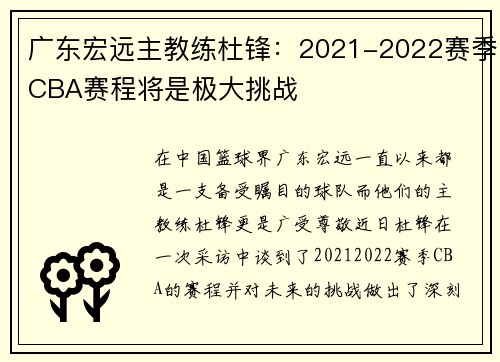 广东宏远主教练杜锋：2021-2022赛季CBA赛程将是极大挑战