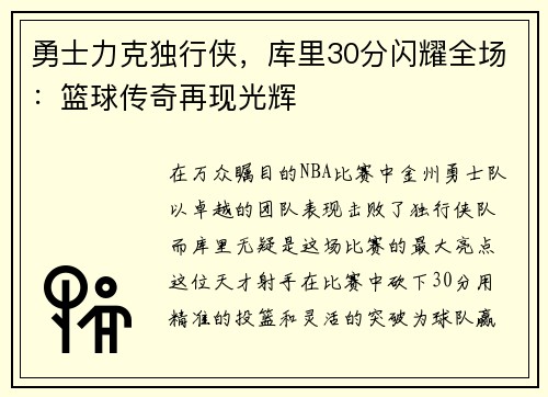 勇士力克独行侠，库里30分闪耀全场：篮球传奇再现光辉
