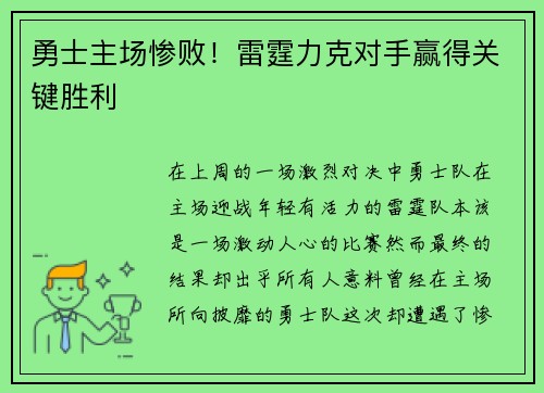 勇士主场惨败！雷霆力克对手赢得关键胜利