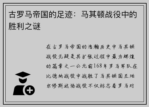 古罗马帝国的足迹：马其顿战役中的胜利之谜