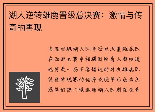 湖人逆转雄鹿晋级总决赛：激情与传奇的再现