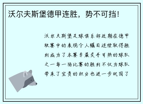 沃尔夫斯堡德甲连胜，势不可挡！