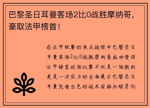 巴黎圣日耳曼客场2比0战胜摩纳哥，豪取法甲榜首！