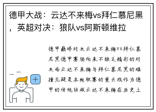 德甲大战：云达不来梅vs拜仁慕尼黑，英超对决：狼队vs阿斯顿维拉