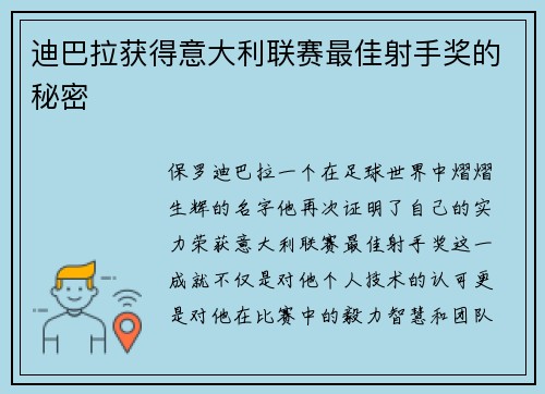 迪巴拉获得意大利联赛最佳射手奖的秘密
