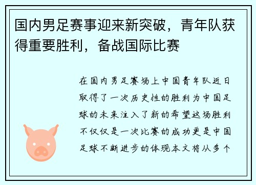 国内男足赛事迎来新突破，青年队获得重要胜利，备战国际比赛
