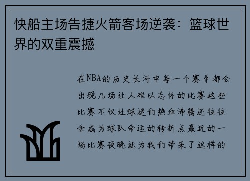 快船主场告捷火箭客场逆袭：篮球世界的双重震撼