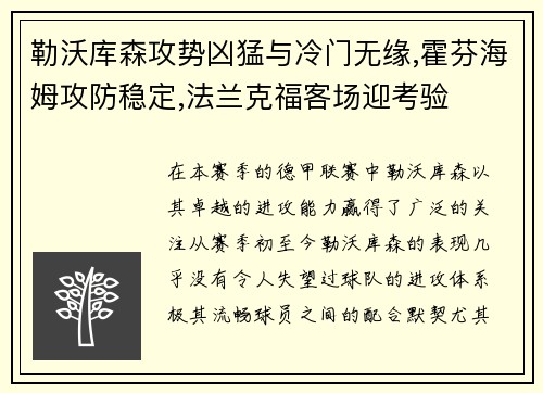 勒沃库森攻势凶猛与冷门无缘,霍芬海姆攻防稳定,法兰克福客场迎考验
