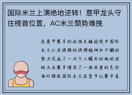 国际米兰上演绝地逆转！意甲龙头守住榜首位置，AC米兰颓势难挽