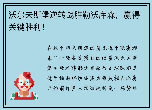 沃尔夫斯堡逆转战胜勒沃库森，赢得关键胜利！