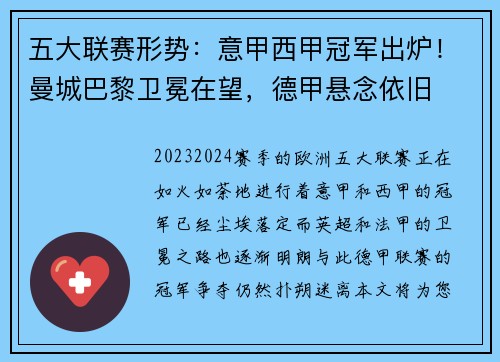 五大联赛形势：意甲西甲冠军出炉！曼城巴黎卫冕在望，德甲悬念依旧