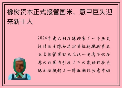 橡树资本正式接管国米，意甲巨头迎来新主人