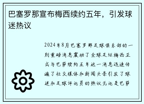 巴塞罗那宣布梅西续约五年，引发球迷热议