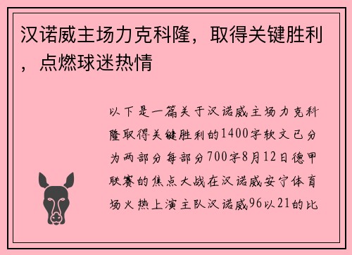 汉诺威主场力克科隆，取得关键胜利，点燃球迷热情