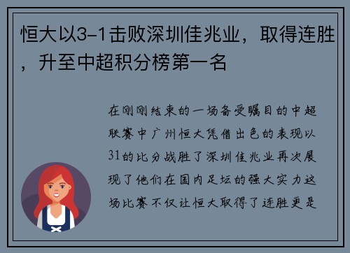恒大以3-1击败深圳佳兆业，取得连胜，升至中超积分榜第一名