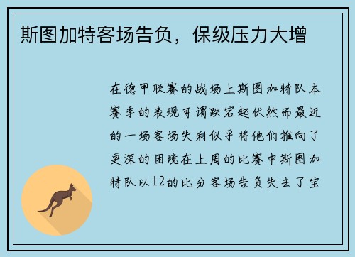 斯图加特客场告负，保级压力大增
