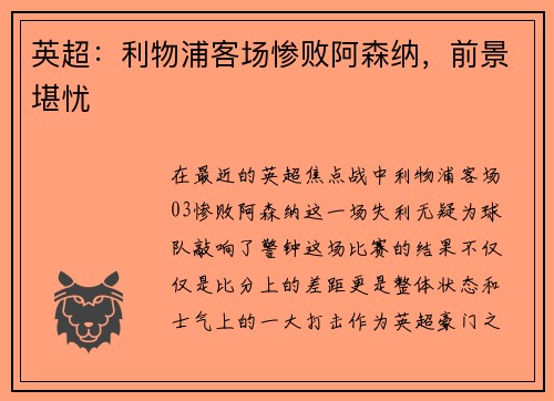 英超：利物浦客场惨败阿森纳，前景堪忧