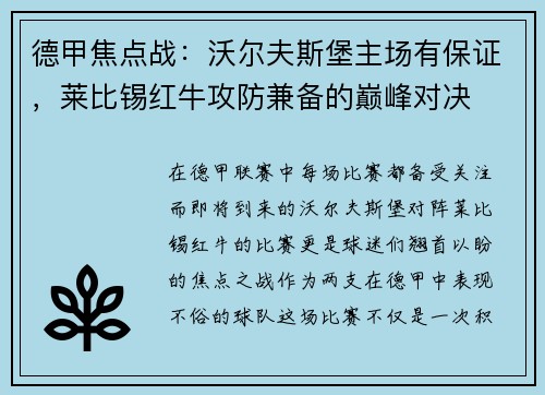 德甲焦点战：沃尔夫斯堡主场有保证，莱比锡红牛攻防兼备的巅峰对决