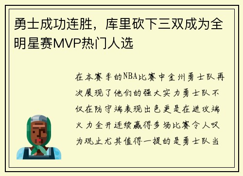 勇士成功连胜，库里砍下三双成为全明星赛MVP热门人选