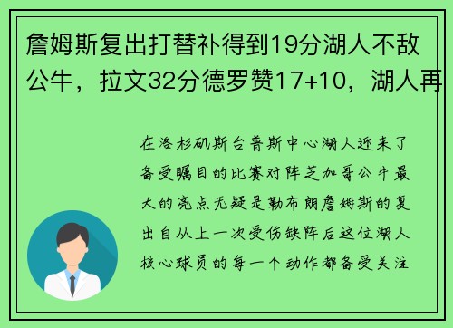 詹姆斯复出打替补得到19分湖人不敌公牛，拉文32分德罗赞17+10，湖人再度陷入危机
