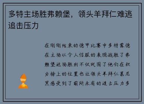多特主场胜弗赖堡，领头羊拜仁难逃追击压力