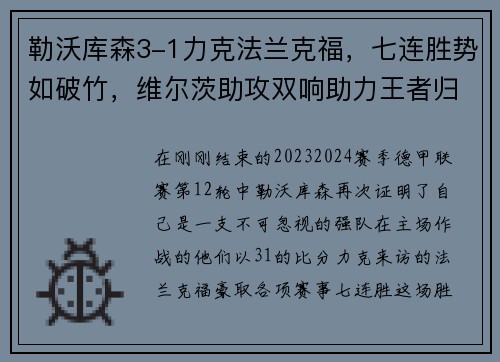 勒沃库森3-1力克法兰克福，七连胜势如破竹，维尔茨助攻双响助力王者归来
