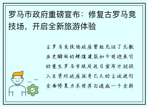 罗马市政府重磅宣布：修复古罗马竞技场，开启全新旅游体验
