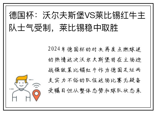 德国杯：沃尔夫斯堡VS莱比锡红牛主队士气受制，莱比锡稳中取胜