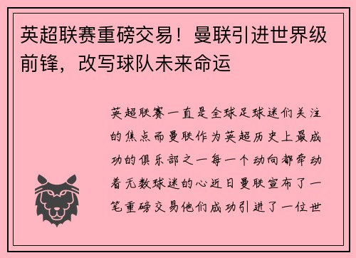 英超联赛重磅交易！曼联引进世界级前锋，改写球队未来命运