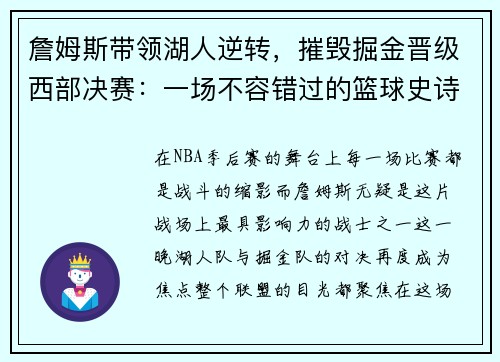詹姆斯带领湖人逆转，摧毁掘金晋级西部决赛：一场不容错过的篮球史诗