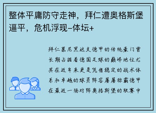 整体平庸防守走神，拜仁遭奥格斯堡逼平，危机浮现-体坛+