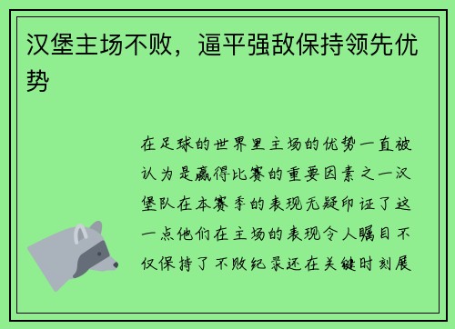 汉堡主场不败，逼平强敌保持领先优势