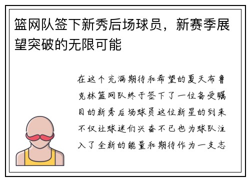 篮网队签下新秀后场球员，新赛季展望突破的无限可能