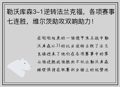 勒沃库森3-1逆转法兰克福，各项赛事七连胜，维尔茨助攻双响助力！