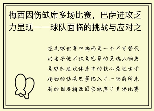 梅西因伤缺席多场比赛，巴萨进攻乏力显现——球队面临的挑战与应对之策
