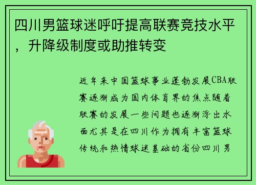 四川男篮球迷呼吁提高联赛竞技水平，升降级制度或助推转变