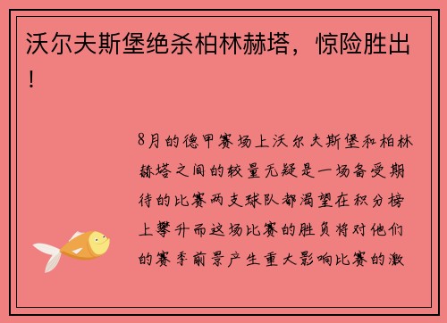 沃尔夫斯堡绝杀柏林赫塔，惊险胜出！