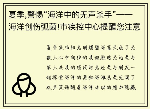 夏季,警惕“海洋中的无声杀手”——海洋创伤弧菌!市疾控中心提醒您注意
