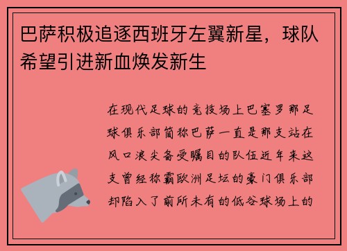 巴萨积极追逐西班牙左翼新星，球队希望引进新血焕发新生