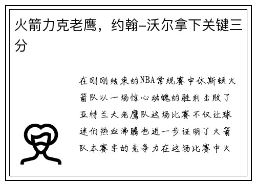 火箭力克老鹰，约翰-沃尔拿下关键三分