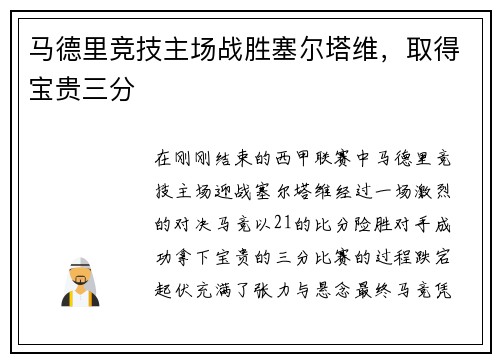 马德里竞技主场战胜塞尔塔维，取得宝贵三分