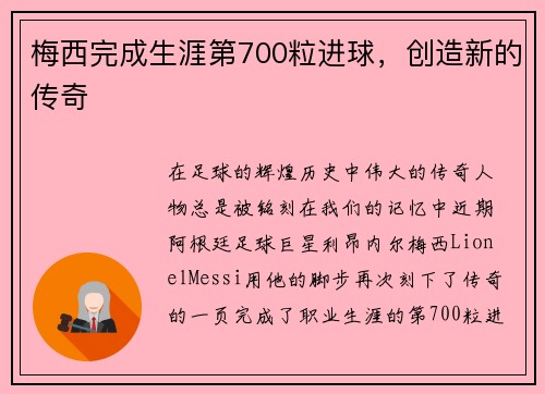 梅西完成生涯第700粒进球，创造新的传奇