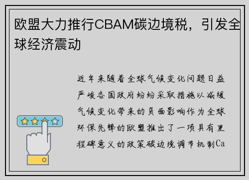 欧盟大力推行CBAM碳边境税，引发全球经济震动