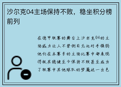 沙尔克04主场保持不败，稳坐积分榜前列