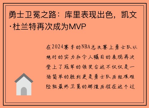 勇士卫冕之路：库里表现出色，凯文·杜兰特再次成为MVP