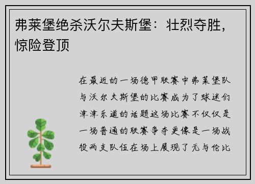 弗莱堡绝杀沃尔夫斯堡：壮烈夺胜，惊险登顶