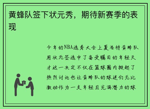 黄蜂队签下状元秀，期待新赛季的表现
